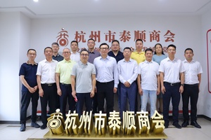 泰顺县县长陈钷一行访问杭州泰顺商会，五洲万汇集团董事长林昌仁作为重要泰商代表参与接待与座谈。