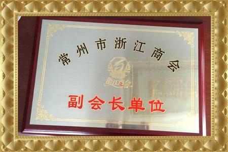 2017年漳州市温州商会名誉会长