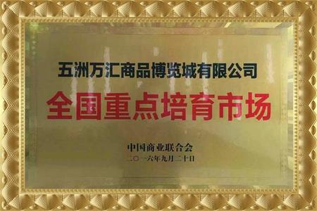 2016年全国重点培育市场