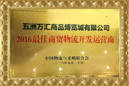 2016最佳商贸物流开发运营商
