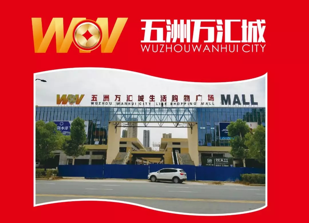 商户展示颍上五洲万汇城二期商家进场装修展示